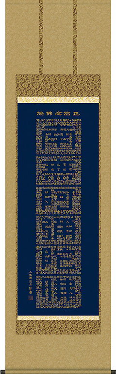 掛軸 掛け軸 正信念仏偈 小木曽宗水 尺五立 約横54.5×縦190cm【送料無料】 b412-21 浄土真宗 仏書 法事..