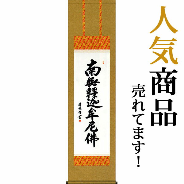 掛軸 掛け軸 釈迦名号 南無釈迦牟尼仏 吉田清悠 尺三立 約横44.5×縦164cm【送料無料】 b4201-14 禅宗（臨済宗 曹洞宗） 仏書 法事 法要 供養 仏事 仏間 初盆 追善供養 お盆 彼岸 お彼岸 命日