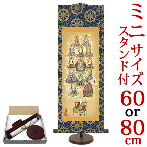 掛軸 掛け軸 真言十三佛 田中広遠 【小・大サイズ 専用スタンド付】 （小）：約横21×縦60cm （大）：約横28×縦80cm d6007 d6009 真言宗 仏画 法事 法要 供養 仏事 仏間 初盆 追善供養 お盆 彼岸 お彼岸 命日 四十九日 初七日 三十三回忌