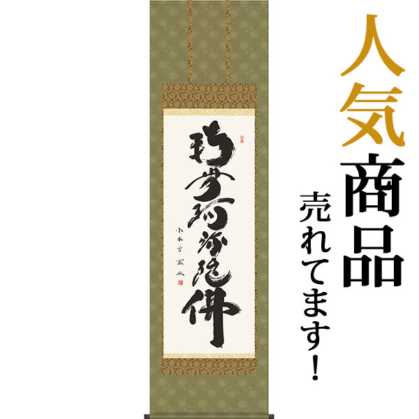 掛軸 掛け軸 六字名号　南無阿弥陀仏 小木曽宗水 尺五立 約横54.5×縦190cm【送料無料】 d6328 仏書 法事 法要 供養 仏事 仏間 初盆 追善供養 お盆 彼岸 お彼岸 命日