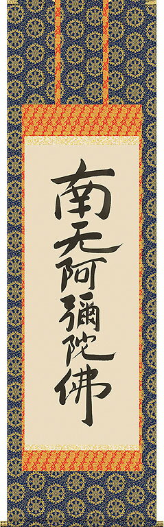 掛軸 掛け軸 六字名号(復刻)　南無阿弥陀仏 親鸞聖人 尺五立 約横54.5×縦190cm【送料無料】d6427 仏書 法事 法要 供養 仏事 仏間 初盆 追善供養 お盆 彼岸 お彼岸 命日