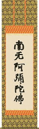 掛軸 掛け軸 六字名号(復刻)　南無阿弥陀仏 蓮如上人 尺五立 約横54.5×縦190cm【送料無料】d6428 仏書 法事 法要 供養 仏事 仏間 初盆 追善供養 お盆 彼岸 お彼岸 命日