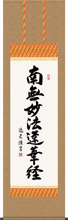 掛軸 掛け軸 日蓮名号　南無妙法蓮華経 中田逸夫 尺五立 約横54.5×縦190cm【送料無料】d6432 日蓮宗 仏..