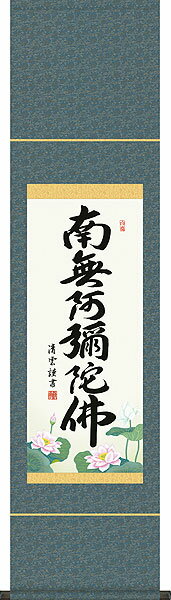 掛軸 掛け軸 六字名号　南無阿弥陀仏 吉村清雲 尺幅 約横35×縦140cm【送料無料】d6441 仏書 法事 法要 供養 仏事 仏間 初盆 追善供養 お盆 彼岸 お彼岸 命日