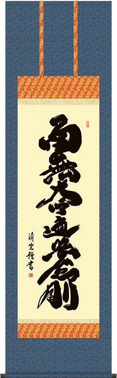 楽天市場】掛け軸 南無大師遍照金剛の通販 楽天市場】掛け軸 南無大師遍照金剛の通販