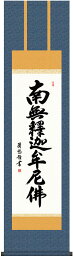 掛軸 掛け軸 釈迦名号　南無釈迦牟尼仏 吉田清悠 尺三立 約横44.5×縦164cm【送料無料】d6638 禅宗（臨済宗・曹洞宗） 仏書 法事 法要 供養 仏事 仏間 初盆 追善供養 お盆 彼岸 お彼岸 命日