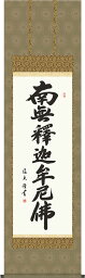 掛軸 掛け軸 釈迦名号　南無釈迦牟尼仏 中田逸夫 尺五立 約横54.5×縦190cm【送料無料】d6730 禅宗（臨済宗・曹洞宗） 仏書 法事 法要 供養 仏事 仏間 初盆 追善供養 お盆 彼岸 お彼岸 命日