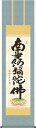 仕様 サイズ 掛け軸寸法：尺三立 約横44．5×縦164cm（少し小さいサイズです・幅の狭いお床用） 仕様 　　 　　表装 ： 洛彩緞子佛表装 　　 　　本紙 ： 新絹本 　軸先 ： 陶器 　化粧箱付き ※各アイコンの意味は、こちら 説明 これを唱えることを念仏といい、阿弥陀様におすがりし正念すれば必ず来世は極楽浄土へと往生することを得るといわれる心の財産です。 仏事（お盆・法要・お彼岸・追善供養など）はもちろん、常用掛としてもお使いいただけます。 ※この作品は、特殊工芸技能（高精細デジタル印刷）を駆使して制作した作品です。 詳しくはこちら&gt;&gt; 宗派 浄土宗・浄土真宗・全宗派 作者略歴 木村　玉峰：幼少より書に勤しみ、中堅書家として精力的に数多くの作品を世に送り出し、その流れるような書風が多くの評価を集める。 納期 ※この商品は完全受注生産の為、決済確認後からお届けまでに約10日程度頂いております。 備考 ※ウェブ上ではモニタの発色等で色彩が違って見える場合がございます。予めご了承ください。 ※表装の色・柄が写真とまれに異なる場合があります。 ※上下の中廻しと柱の継ぎ目の柄が合わない場合があります。 写真はこちら&gt;&gt;