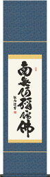 掛軸 掛け軸 六字名号　南無阿弥陀仏 浅田観風 尺幅 約横35×縦140cm【送料無料】d6741 仏書 法事 法要 供養 仏事 仏間 初盆 追善供養 お盆 彼岸 お彼岸 命日