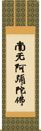 掛軸 掛け軸 蓮如六字名号(復刻)　南無阿弥陀仏 蓮如上人 尺五立 約横54.5×縦190cm【送料無料】d6830 仏書 法事 法要 供養 仏事 仏間 初盆 追善供養 お盆 彼岸 お彼岸 命日