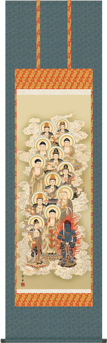 掛軸 掛け軸 十三佛 野川秀華 尺五立 約横54.5×縦190cm【送料無料】g4267 仏画 法事 法要 供養 仏事 仏間 初盆 追善供養 お盆 彼岸 お彼岸 命日 四十九日 初七日 三十三回忌