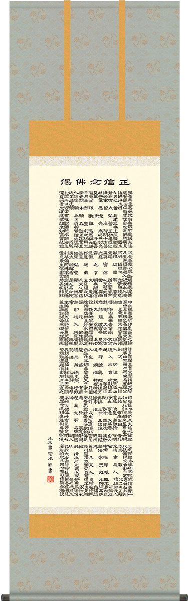 掛軸 掛け軸 正信念仏偈 小木曽宗水 尺五立 約横54.5×縦190cm【送料無料】g4348 浄土真宗 仏書 法事 法要 供養 仏事 仏間 初盆 追善供養 お盆 彼岸 お彼岸 命日