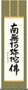 掛軸 掛け軸 六字名号 南無阿弥陀仏 中田逸夫 尺五立 約横54.5×縦190cm【送料無料】g4349 仏書 法事 法要 供養 仏事 仏間 初盆 追善供養 お盆 彼岸 お彼岸 命日