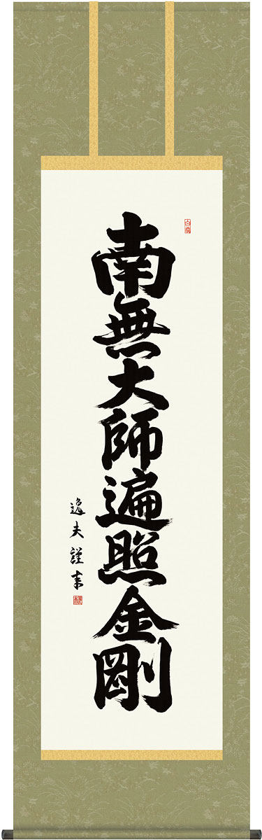 掛軸 掛け軸 弘法名号　南無大師遍照金剛 中田逸夫 尺五立 約横54.5×縦190cm【送料無料】g4358 真言宗 仏書 法事 法要 供養 仏事 仏間 初盆 追善供養 お盆 彼岸 お彼岸 命日