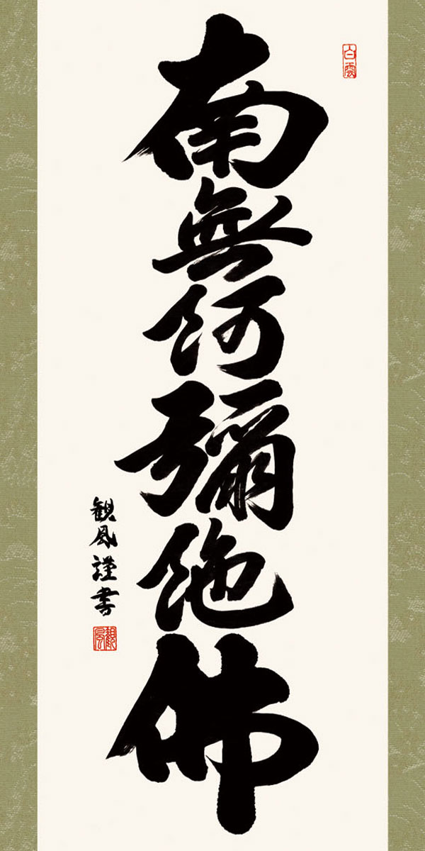 掛軸 掛け軸 六字名号　南無阿弥陀仏 浅田観風 尺三立 約横44.5×縦164cm【送料無料...