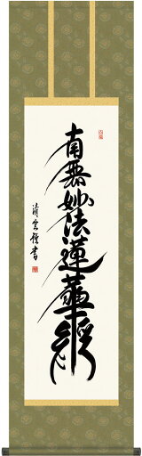 掛軸 掛け軸 日蓮名号 南無妙法蓮華経 吉村清雲 尺三立 約横44.5×縦164cm g4377 日蓮宗 仏書 法事 法要 供養 仏事 仏間 初盆 追善供養 お盆 彼岸 お彼岸 命日 掛軸 掛け軸 日蓮名号 南無妙法蓮華経 吉村清雲 尺三立 約横44.5×縦164cm g4377 日蓮宗 仏書 法事 法要 供養 仏事 仏間 初盆 追善供養 お盆 彼岸 お彼岸 命日