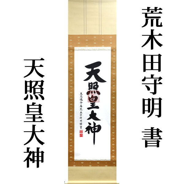 掛軸 掛け軸 天照皇大神（御神号） 荒木田守明 茶絹本一神 尺三立 約横45.5×縦175cm【杉箱】【送料無料】p9856 神事 お正月 正月 新年 御神號 御神号 伊勢神宮 アマテラス 天照大神 天照大御神 1