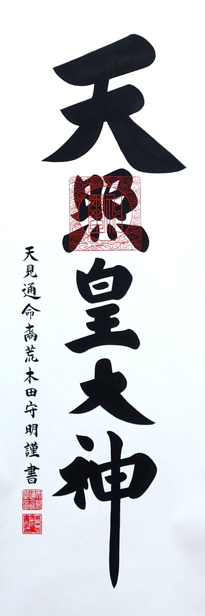 掛軸 掛け軸 天照皇大神（御神号） 荒木田守明 飛金 尺三立 約横45.5×縦175cm【杉箱】【送料無料】p9862 神事 お正月 正月 新年 御神號 御神号 伊勢神宮 アマテラス 天照大神 天照大御神