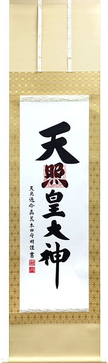 掛軸 掛け軸 天照皇大神（御神号） 荒木田守明 飛金 尺三立 約横45.5×縦175cm【杉箱】【送料無料】p9862 神事 お正月 正月 新年 御神號 御神号 伊勢神宮 アマテラス 天照大神 天照大御神