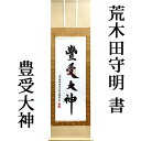 掛軸 掛け軸 豊受大神（御神号） 荒木田守明 茶絹本豊受 尺五立 約横53×縦181cm（対幅可）【杉箱】【送料無料】p9864 神事 お正月 正月..