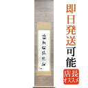 開運掛軸 掛け軸 子才林 六字名号 南無阿弥陀仏 約横31×縦147cm p9874 小さい コンパクト 狭いお床用 仏書 法事 法要 供養 仏事 仏間 初盆 追善供養 お盆 彼岸 お彼岸 命日