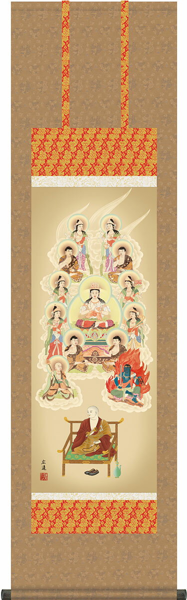 掛軸 掛け軸 真言十三佛 田中広遠 尺三立 約横44.5×縦164cm【送料無料】g4822 KZ2ME1-J127 真言宗 仏画 法事 法要 供養 仏事 仏間 初盆 追善供養 お盆 彼岸 お彼岸 命日 四十九日 初七日 三十三回忌