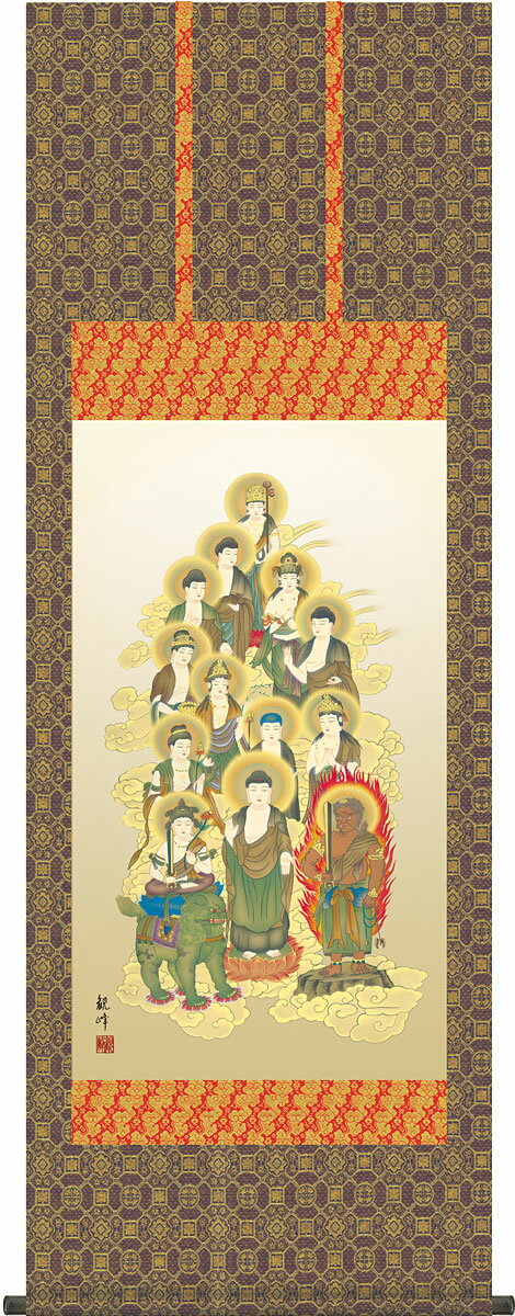掛軸 掛け軸 十三佛 山村観峰 尺五アンド 五尺丈 約横54.5×縦150cm【送料無料】g4824 KZ2E1-J600 仏画 法事 法要 供養 仏事 仏間 初盆 追善供養 お盆 彼岸 お彼岸 命日 四十九日 初七日 三十三回忌