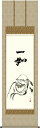 掛軸 掛け軸 達磨 田村竹世 尺五立 約横54.5×縦190cm【送料無料】g4842 KZ2E1-S084 仏画 法事 法要 供養 仏事 仏間 初盆 追善供養 お盆 彼岸 お彼岸 命日