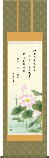 結納屋さんの掛軸 掛け軸 恩徳讃蓮華 清水雲峰 尺五立 約横54.5×縦190cm【送料無料】g4844 KZ2E1-S063 浄土真宗 仏画 法事 法要 供養 仏事 仏間 初盆 追善供養 お盆 彼岸 お彼岸 命日|詳細画像