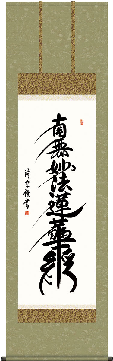 掛軸 掛け軸 日蓮名号 南無妙法蓮華経 吉村清雲 尺五立 約横54.5×縦190cm【送料無料】g4853 KZ2E2-028 日蓮宗 仏書 法事 法要 供養 仏事 仏間 初盆 追善供養 お盆 彼岸 お彼岸 命日