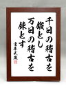 格言・名言（額入り）【宮本武蔵】 千日の稽古を 鍛とし 万日の稽古を 錬とす 【毛筆手書き】