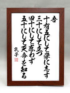 格言・名言(額入り)【孔子】 吾 十有五にして学に志す 三十にして立つ 四十にして惑わず 五十にして天命を知る 【毛筆手書き】