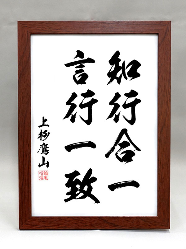 格言・名言（額入り）【上杉鷹山2】 知行合一 言行一致 【毛筆手書き】