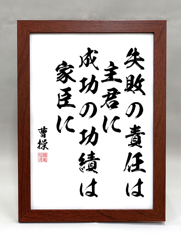 格言・名言（額入り）【曹操】 失敗の責任は主君に 成功の功績は家臣に 【毛筆手書き】