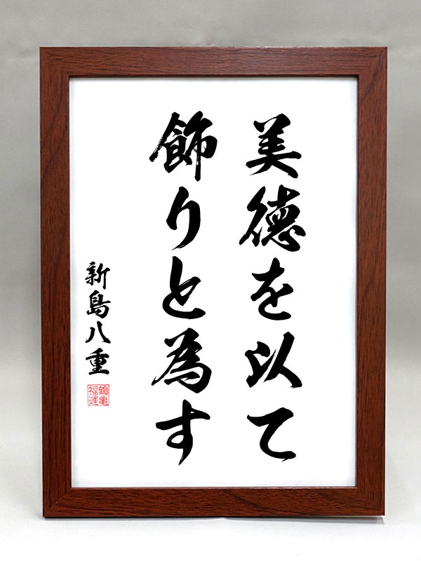 格言・名言（額入り）【新島八重】 美徳を以て 飾りと為す 【毛筆手書き】