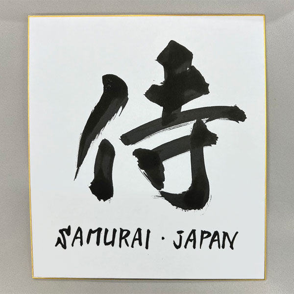 仕様 説明 竹の筆を使用しています。 額入りはこちら>> サイズ 色紙： （縦）27× （横）24cm 納期 3〜5日（お急ぎの方はご連絡ください）