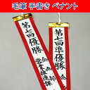 トロフィー用ペナント(リボン)毛筆手書き・筆耕料込み【60cm×5cm トロフィー(大)用】