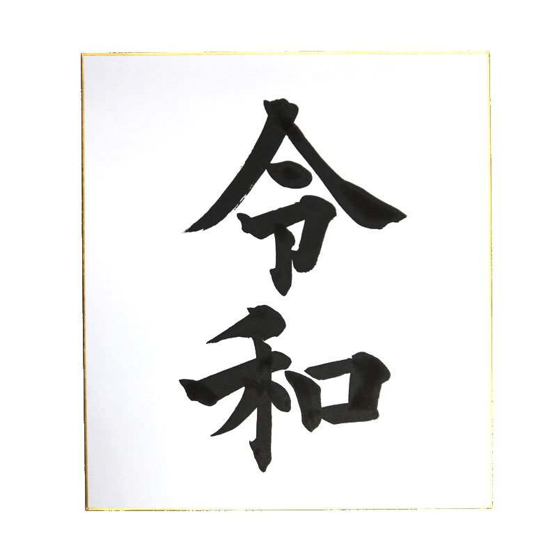令和色紙タイプA『令和』【毛筆・筆文字】新元号 令和グッズ