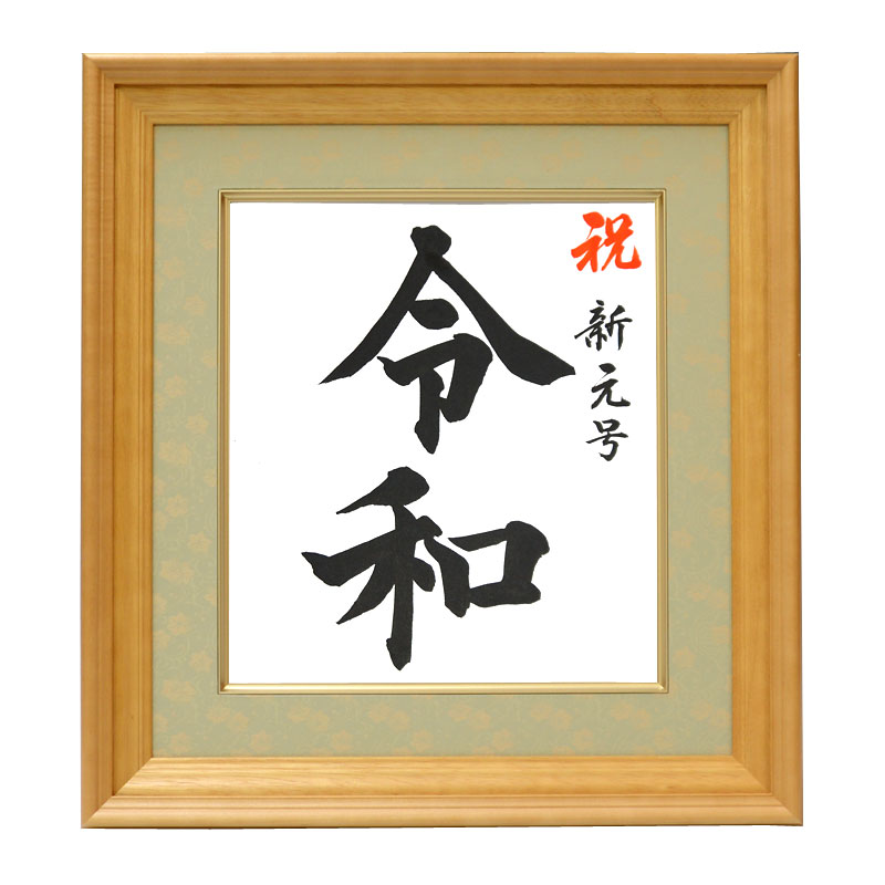 令和色紙額（ドンス仕立）タイプB『祝新元号 令和』【毛筆・筆文字】令和グッズ
