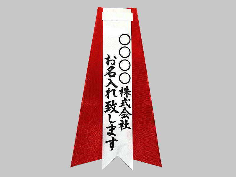 リボンのみ【大・特大】書代込 リボンバラ 胸章