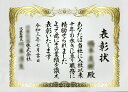 賞状(全文手書き)【B4サイズ】表彰状・感謝状・証書など