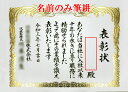 賞状（表彰状・感謝状・証書など）の名前の筆耕のみ【A3/A4/B4サイズ】ご注文は10枚以上でお願いします