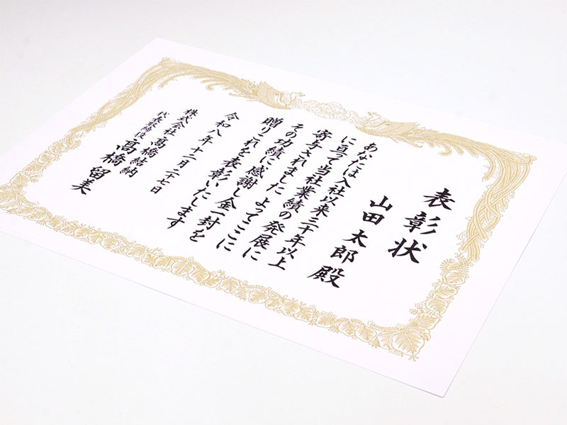 賞状（全文手書き） 【 B4 OA規格 ： 白 】 縦書き 横書き 表彰状・感謝状・証書など