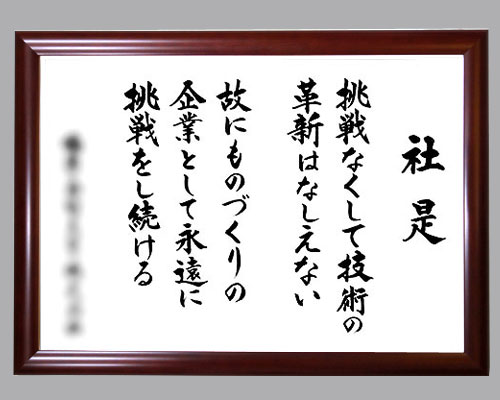 社訓・経営理念など 【B3サイズ・金線入りブラウン額付】味のある書体【社是・企業理念・行動指針】