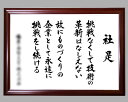 社訓・経営理念など 【A3サイズ・金線入りブラウン額付】味のある書体【社是・企業理念・行動指針】