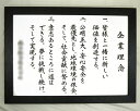 社訓・経営理念など 【B3サイズ・フラットなブラック額 付】力強い楷書体【社是・企業理念・行動指針】