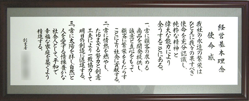社訓・経営理念など 【大判サイズ　縦＋横の長さが161～190cm・高級和額付】【社是・企業理念・行動指針】