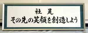 社訓・経営理念など 【大判サイズ　縦＋横の長さが101～130cm・高級和額付】【社是・企業理念・行動指針】