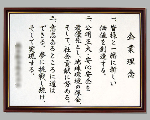 社訓・経営理念など 【B3サイズ・金線入りブラウン額付】力強い楷書体【社是・企業理念・行動指針】