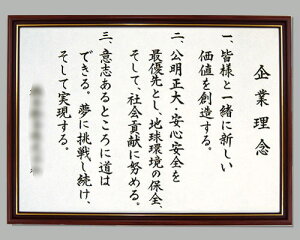 社訓・経営理念など 【A2サイズ・金線入りブラウン額付】力強い楷書体【社是・企業理念・行動指針】